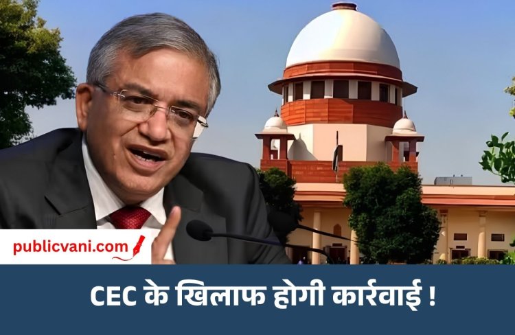 CEC ज्ञानेश कुमार के खिलाफ SC में याचिका : SIR के फैसलों और 13 करोड़ वोटरों की जांच की मांग