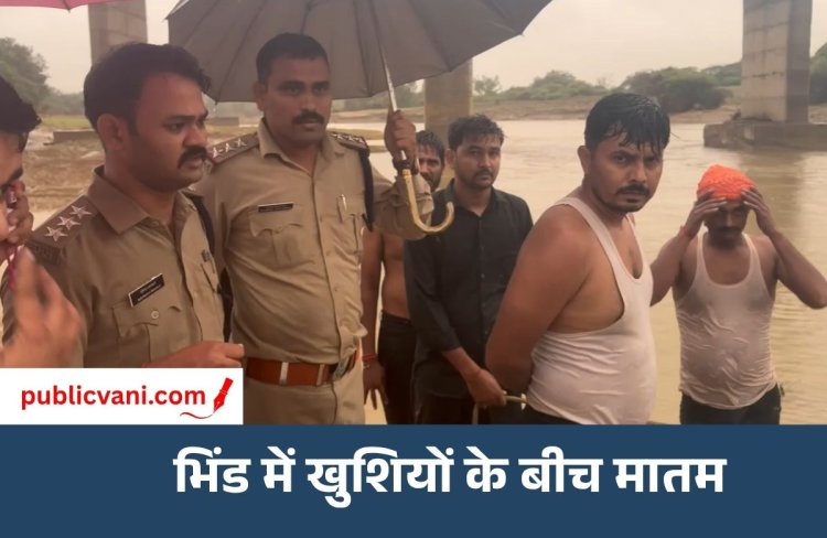 भिंड ब्रेकिंग न्यूज़ : गणेश विसर्जन के दौरान बड़ा हादसा, सिंध नदी में डूबे तीन बच्चे डूबे