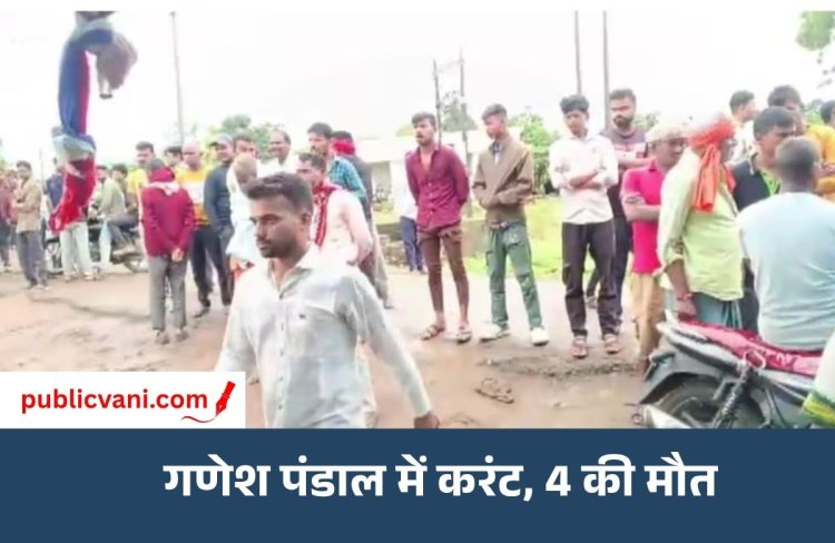 गणेश पंडाल में करंट फैला: हादसे में 4 की मौत, 3 लोग हुए घायल
