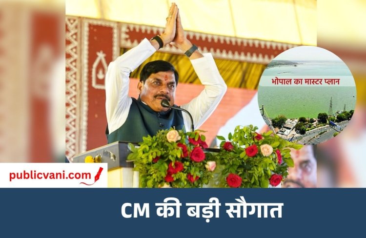 Bhopal Master Plan : भोपालवासियों का इंतजार खत्म, नए मास्टर प्लान 2047 का प्रारूप जारी