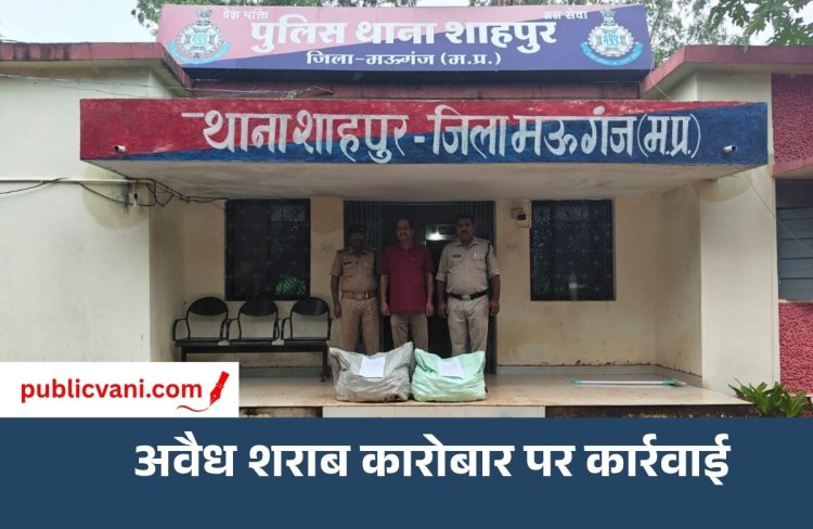 अवैध शराब कारोबार में मऊगंज पुलिस का शिकंजा : 72 लीटर देसी शराब के साथ दुकानदार गिरफ्तार
