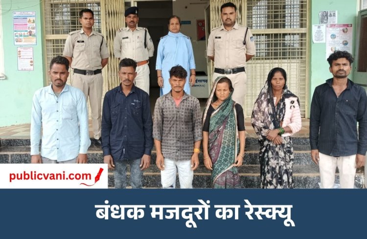 Ashoknagar News : राजस्थान में फंसे 6 मजदूरों को अशोकनगर पुलिस ने कराया मुक्त, सकुशल घर लौटे