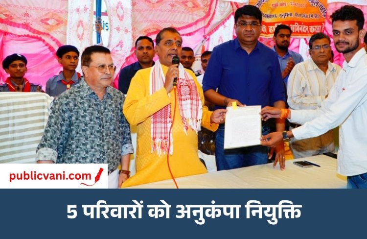 जन विश्वास शिविर: 5 परिवारों को अनुकंपा नियुक्ति का सहारा, नियुक्ति पत्र मिलते ही जगी रोजगार की नई आस