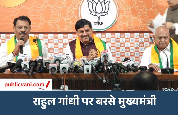 CM Press Conference : सार्वजनिक बयान देते समय जिम्मेदारी और संयम बरतें राहुल गांधी, ECI पर लगे आरोपों पर बोले सीएम