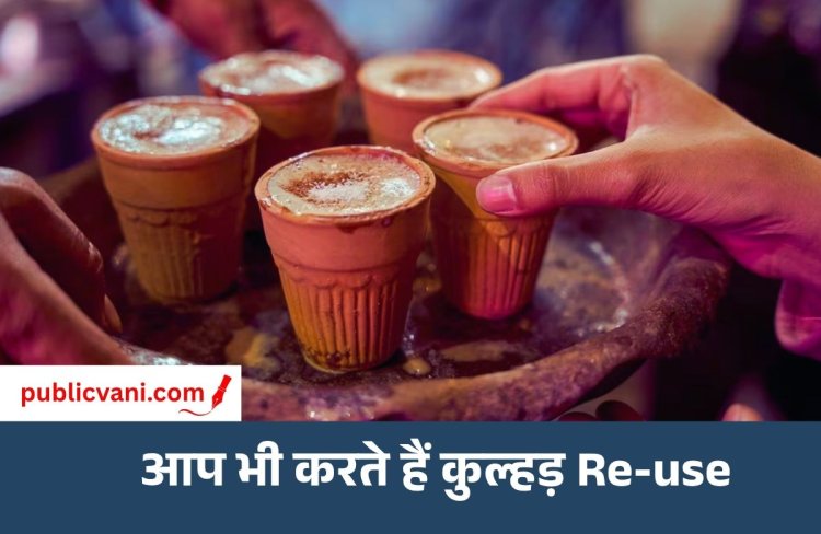 Clay Kulhad Reuse : क्यों दोबारा इस्तेमाल नहीं करना चाहिए कुल्हड़? क्या हो सकती हैं दिक्कतें