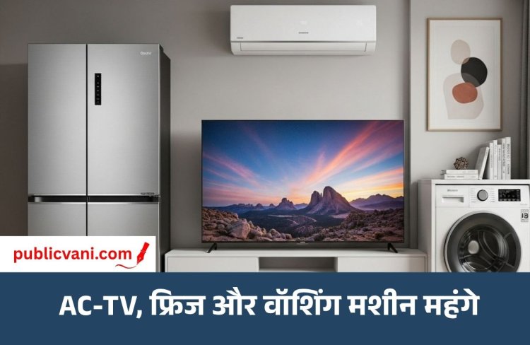 AC-TV, फ्रिज और वॉशिंग मशीन होंगे महंगे: 1 अक्टूबर से कीमतों में 8% तक बढ़ोतरी, इस साल 3 बार में 23% दाम बढ़े