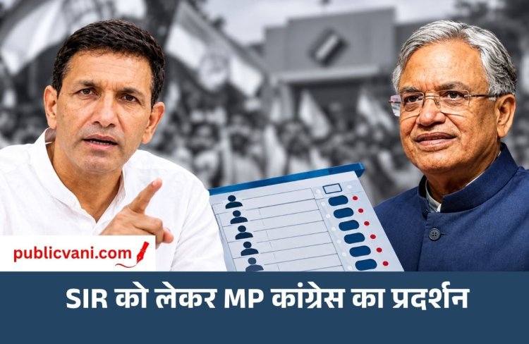 SIR को लेकर MP कांग्रेस का प्रदर्शनः कार्यकर्ताओं के साथ जीतू पटवारी घेरेंगे चुनाव कार्यालय