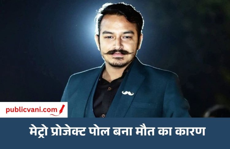 भोपाल में करंट से भाजपा नेता की मौत : डिवाइडर पर पोल पकड़ते ही लगा झटका, एक महिला भी चपेट में