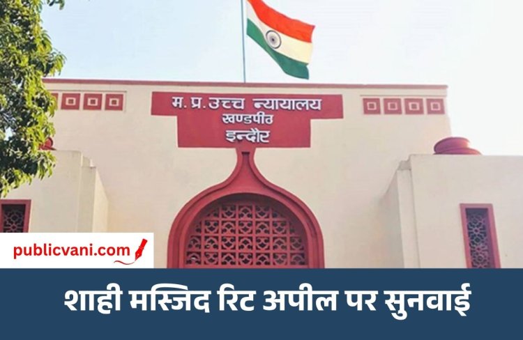 उज्जैन शाही मस्जिद मामला : इंदौर हाईकोर्ट में सुनवाई, 3 फीट हिस्सा ही तोड़ने की मांग