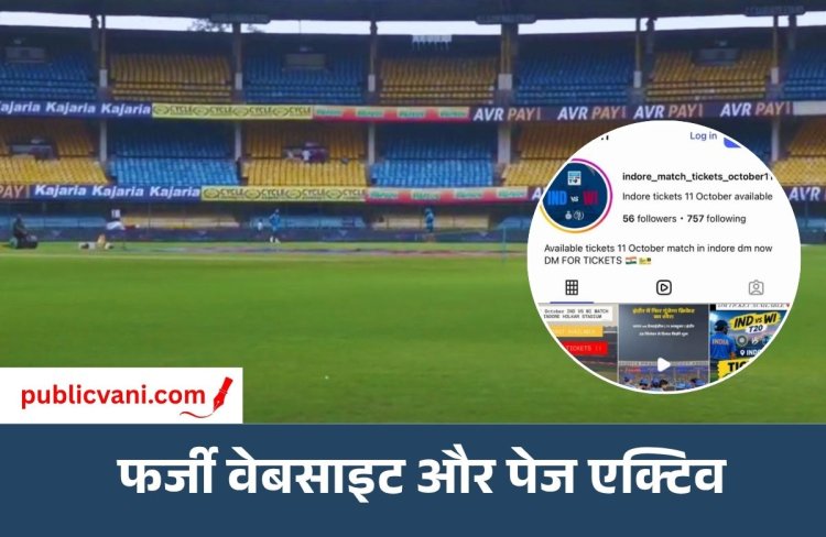 भारत-वेस्टइंडीज मैच की टिकट के नाम पर साइबर ठगी का खतरा, फर्जी वेबसाइटों से सावधान