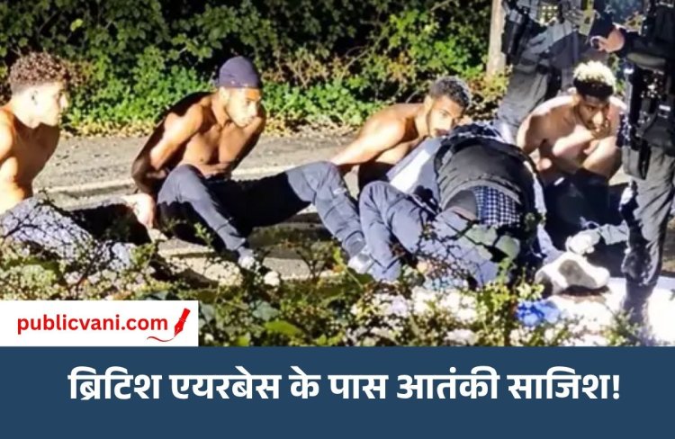 ब्रिटिश एयरबेस के पास आतंकी साजिश का शक : 5 गिरफ्तार; नकाबपोशों को देखकर महिला ने बुलाई पुलिस