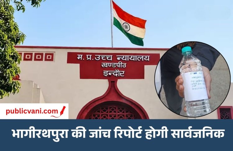 भागीरथपुरा जलकांड पर बड़ा फैसला: न्यायिक जांच रिपोर्ट होगी सार्वजनिक, हाई कोर्ट ने आवेदन किया मंजूर