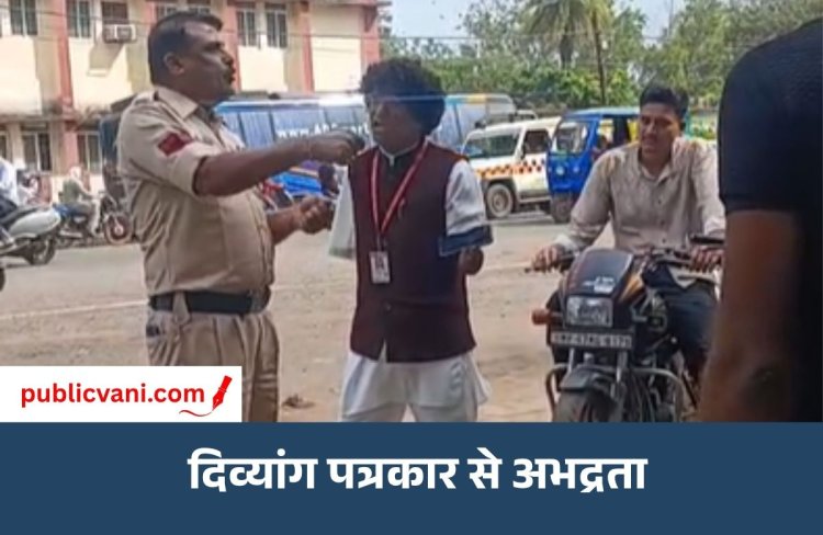 गुना में दिव्यांग पत्रकार से पुलिसकर्मी ने की अभद्रता, वीडियो मोबाइल कैमरे में कैद
