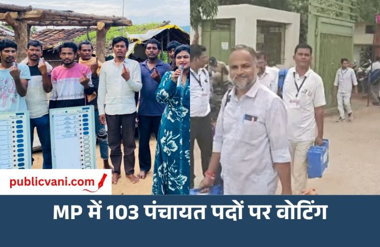 MP में 103 पंचायत पदों पर वोटिंग कुल 4,235 पदों पर होना था उपचुनाव