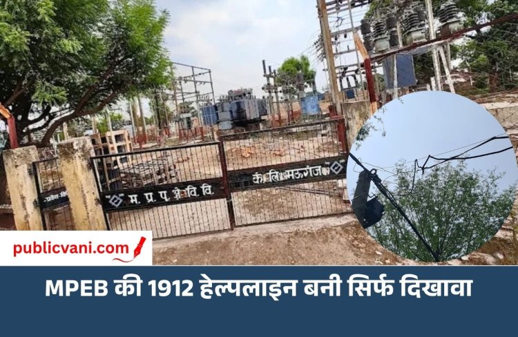 मऊगंज में बिजली विभाग की 1912 हेल्पलाइन बनी सिर्फ दिखावा
