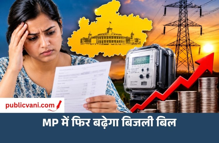 एमपी में फिर बढ़ेगा बिजली बिल: 100 यूनिट पर 2.46 रुपए और 500 पर 14.31 रुपए लगेंगे एक्सट्रा