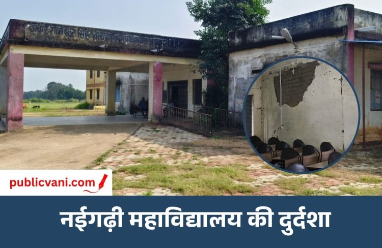 शिक्षा मंदिर या उपेक्षा की इमारत : छात्रों के लिए सुविधाओं का अकाल, 1250 विद्यार्थियों का भविष्य अधर में