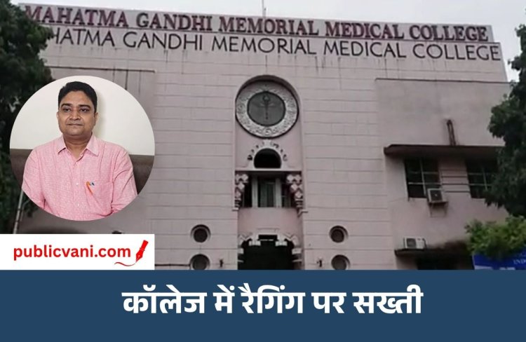 MGM मेडिकल कॉलेज में रैगिंग की शिकायतों पर सख्ती : एचओडी बदले, जांच कमेटियां सक्रिय