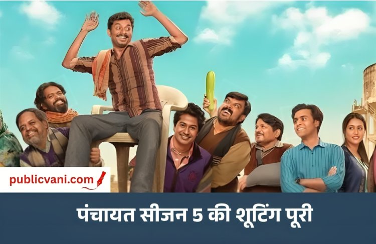 Panchayat Season 5 : जल्द आ रहा है पंचायत का सीजन 5 , प्रधान जी ने दी रिलीज डेट की जानकारी