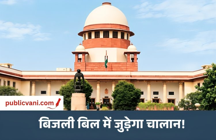 सुप्रीम कोर्ट का सुझाव : अगर लोग नहीं कर रहे ट्रैफिक चालान का भुगतान तो उनके बिजली बिल के बकाया में जोड़ दें