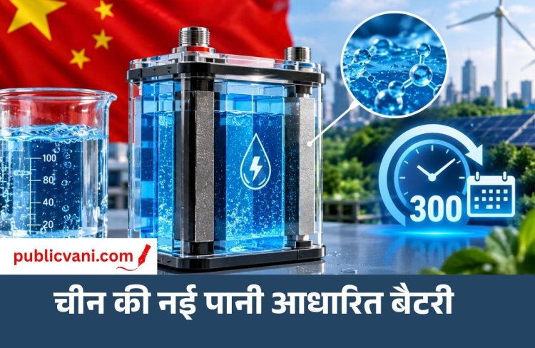 चीन ने बनाई पानी से चलने वाली बैटरी : 300 साल तक चलने का अनुमान, जानें टेक्नोलॉजी