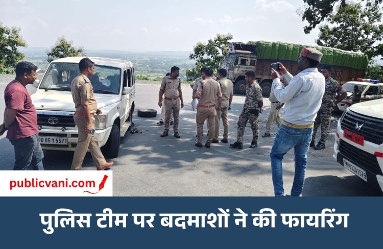 पुलिस टीम पर हमला: 4 गाड़ियों में आए बदमाशों ने पुलिस को घेरा, फायरिंग की और आरोपी को लेकर फरार हो गए