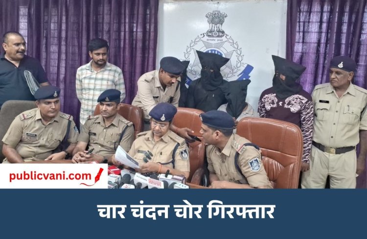 चंदन चोर गिरोह का पर्दाफाश: 4 आरोपी गिरफ्तार, 5.70 लाख की लकड़ी जब्त