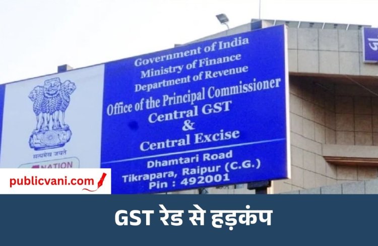 रायपुर में GST का छापा : प्राइवेट बिल्डर्स के ठिकानों पर दबिश, दस्तावेज- इलेक्ट्रॉनिक डिवाइस की जांच