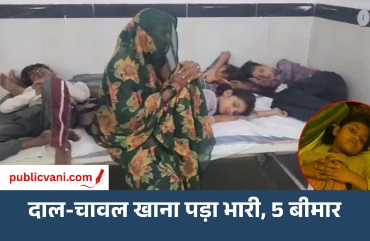 Chhatarpur News : दाल-चावल खाने के बाद बिगड़ी 5 की तबीयत, 4 बच्चों समेत महिला अस्पताल में भर्ती