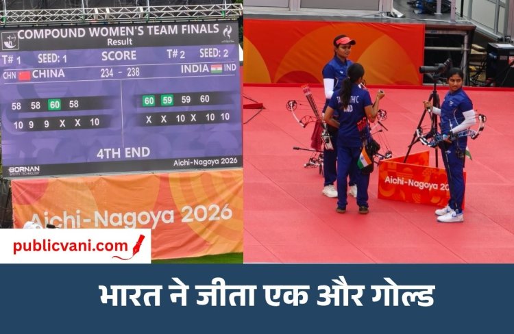 Asian Games 2026 :  भारत ने जीता 7वां गोल्ड, महिला तीरंदाजी टीम ने चीन को 238-234 से हराया