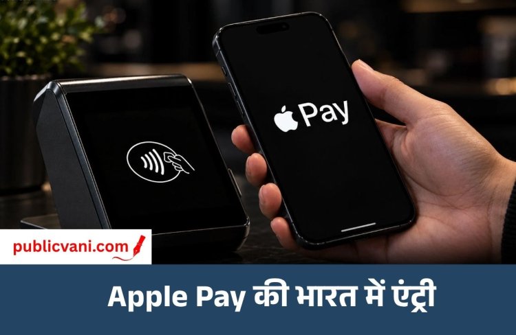 Apple Pay India Launch : भारत में लॉन्च हुआ एप्पल पे, Axis Bank से मिला साथ; यूजर्स को मिलेंगे ये बड़े फायदे