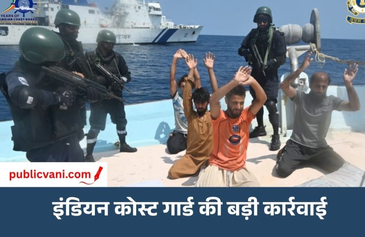 कोस्ट गार्ड-ATS का बड़ा ऑपरेशन : 3000 करोड़ से ज्यादा ड्रग्स जब्त, 5 पाकिस्तानी गिरफ्तार