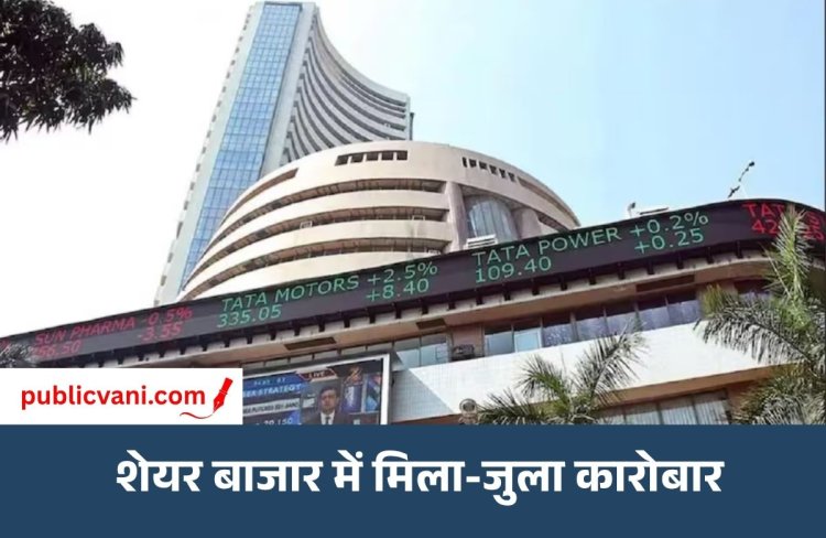 सेंसेक्स 150 अंक चढ़ा, Nifty मामूली नीचे: Media और IT शेयरों में खरीदारी, Pharma में बिकवाली
