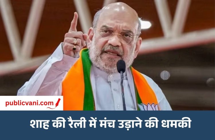 अमित शाह की Jalandhar रैली से पहले बम की धमकी: ई-मेल में स्टेज के नीचे IED होने का दावा, स्कूल-मंदिर और बसों को भी निशाना बनाने की बात