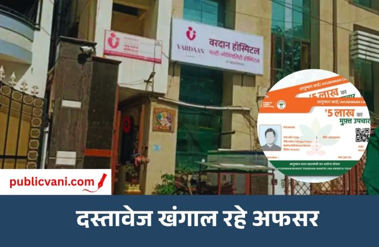 CG Health Department Raid : 100 से ज्यादा हॉस्पिटल में हेल्थ डिपार्टमेंट की रेड, आयुष्मान कार्ड से हो रहा था फर्जी इलाज