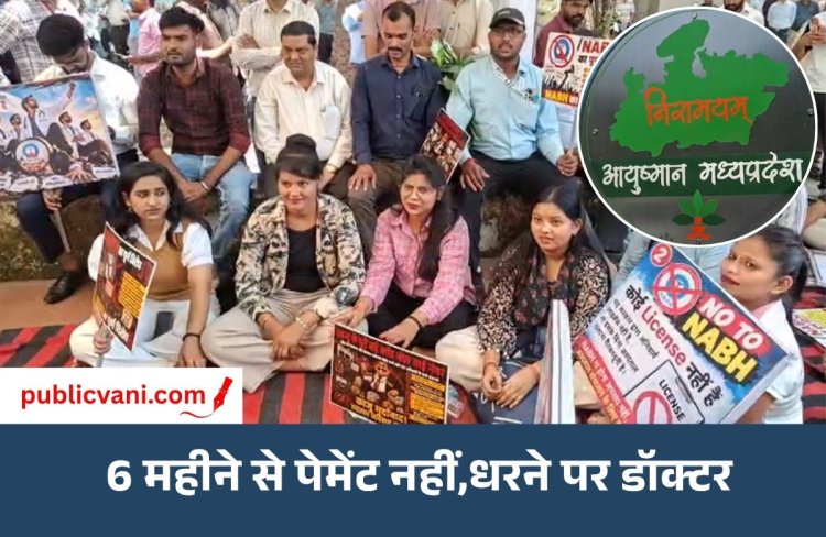 आयुष्मान के 6 महीने से पेमेंट अटके: भोपाल में प्राइवेट हॉस्पिटल एसोसिएशन का प्रदर्शन, NABH की अनिवार्यता हटाने की मांग