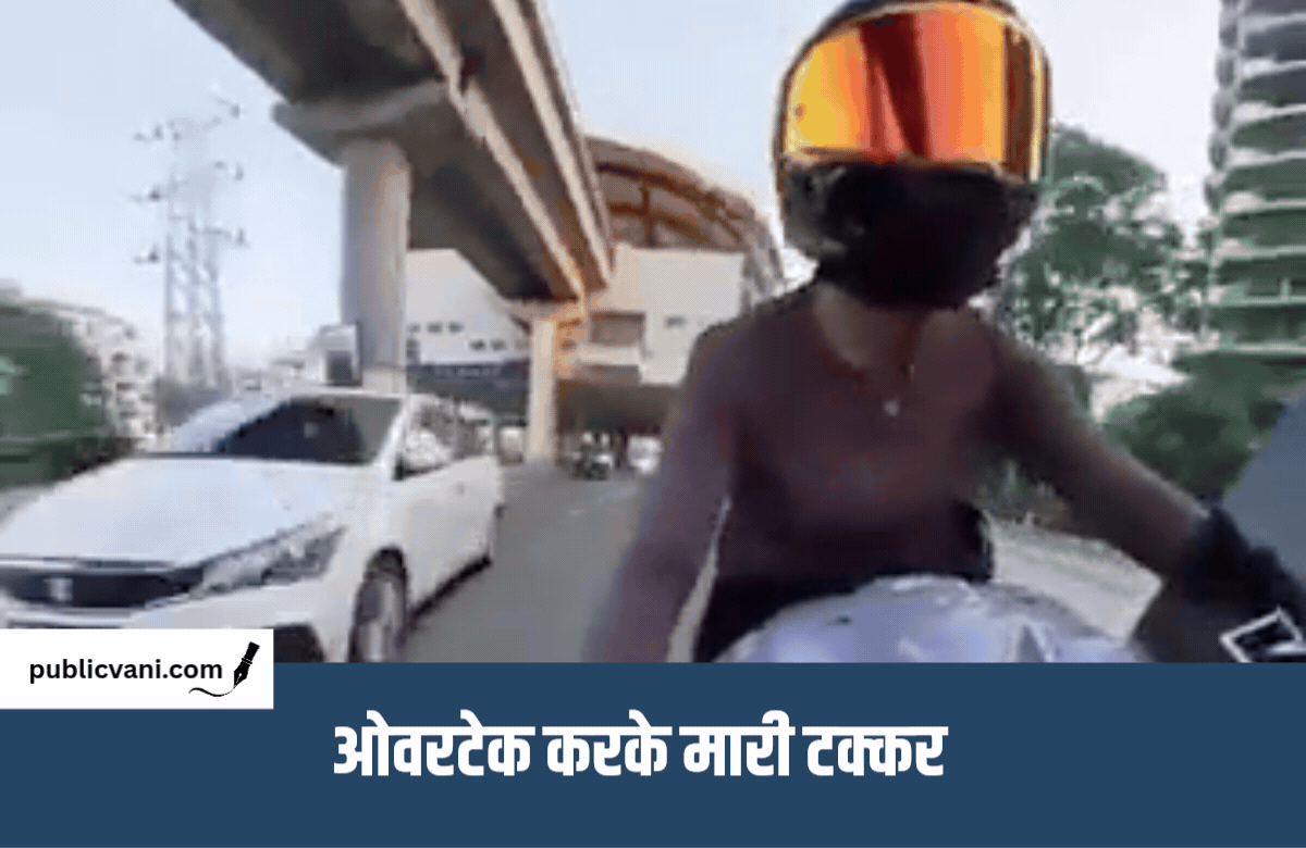 Lady Biker Accident : लेडी बाइकर को कार से मारी टक्कर, वायरल वीडियो पर पुलिस ने लिया संज्ञान