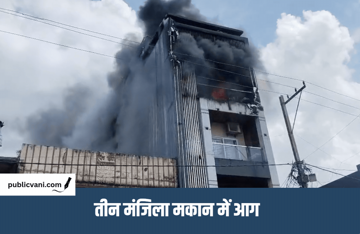 Satna Fire News : कामता टोला के तीन मंजिला मकान में भीषण आग, तीन लोगों का  रेस्क्यू