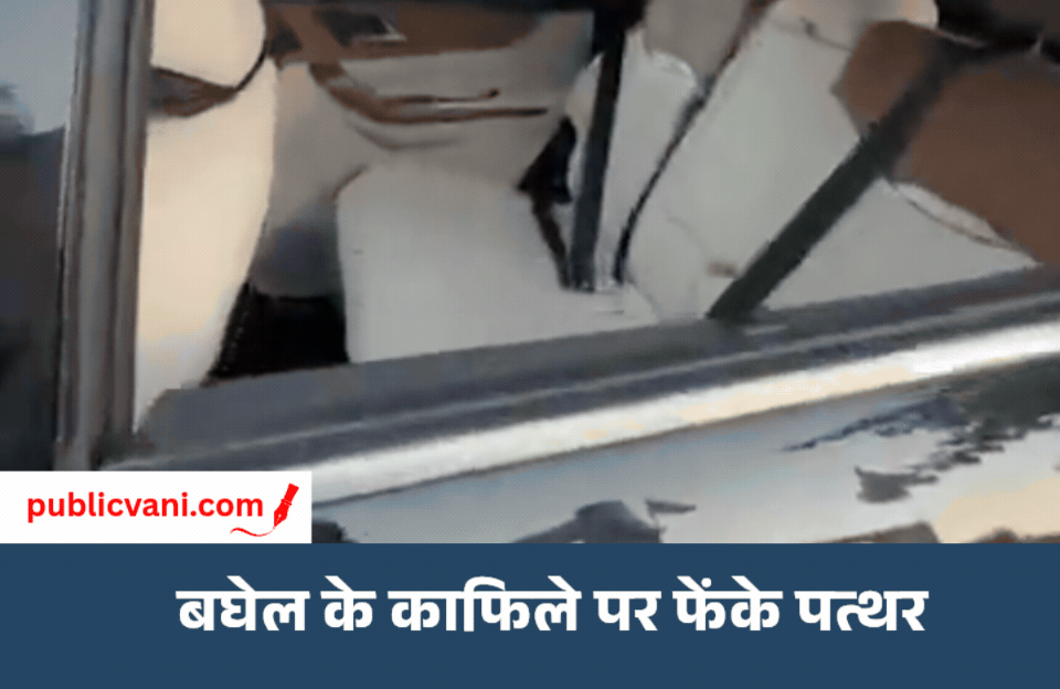 भूपेश बघेल के काफिले पर पथराव : BJP- कांग्रेस में झड़प, बघेल बोले - अंग्रेजों से नहीं डरेंगे