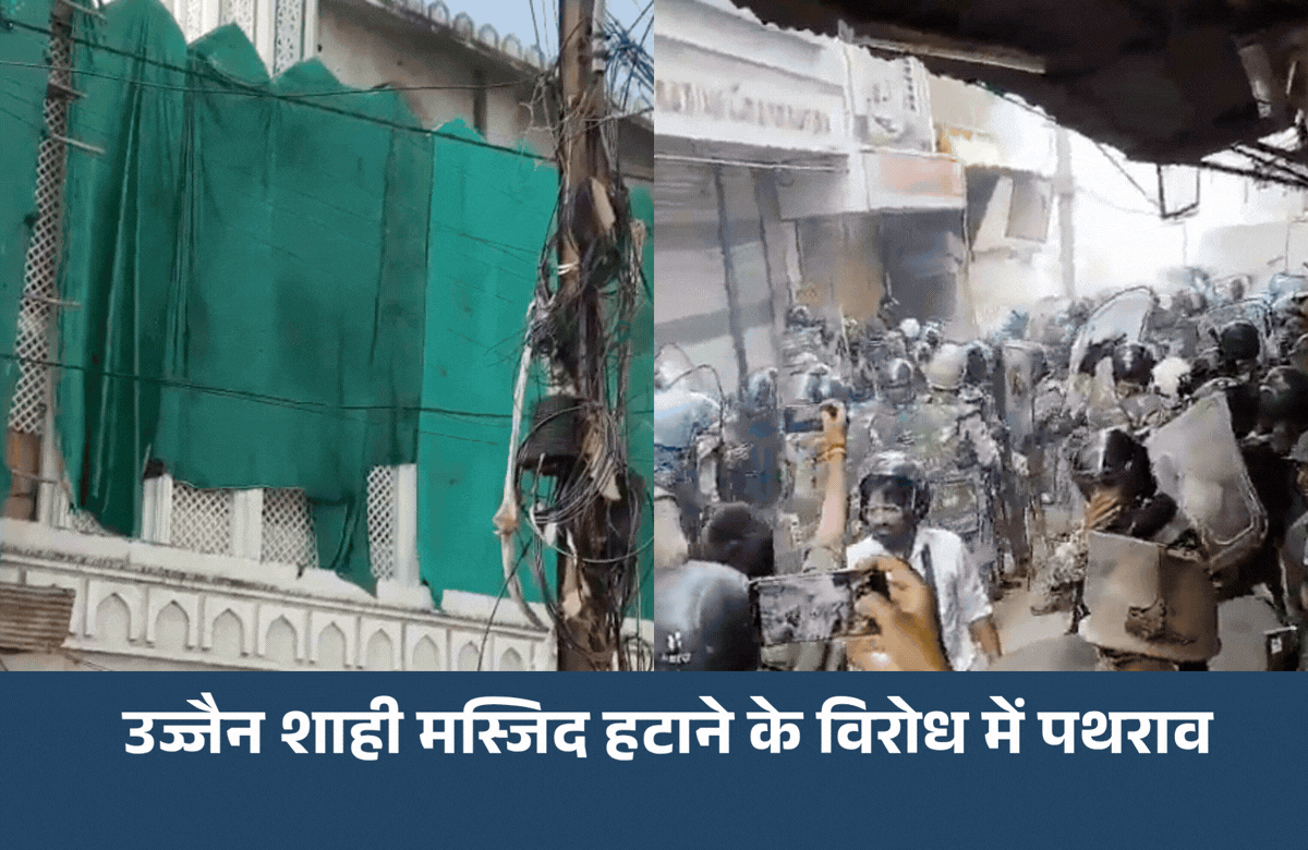 उज्जैन में सिंहस्थ के लिए शाही मस्जिद हटाने के विरोध में पथराव, पुलिस ने छोड़े आंसू गैस के गोले