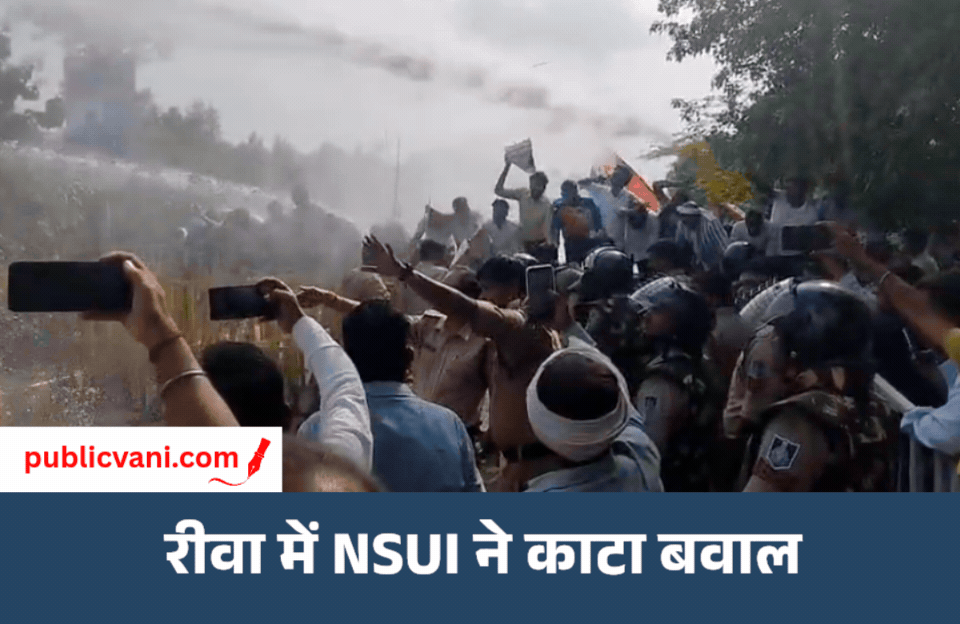 रीवा विश्वविद्यालय घेराव : NSUI छात्रों पर वॉटर कैनन और पुलिस ने छोड़े आंसू गैस गोले