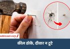 दीवार पर कील ठोकते समय प्लास्टर टूटने से बचाएं: अपनाएं ये आसान तरीके
