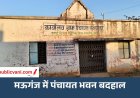 मऊगंज में पंचायत भवनों की बदहाली पर सवाल: घरों से पंचायत संचालन के आरोप