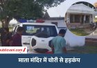 मऊगंज के मंदिर में चोरी: घंटियां और प्रतिमा की आंखें निकाल ले गए बदमाश