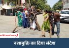 Rewa Anti Drug Protest : कोरेक्स की खाली शीशियों की माला पहनकर और झाड़ू लगाकर दिया नशामुक्ति का संदेश