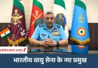 New IAF Chief : कौन हैं एयर मार्शल आशुतोष दीक्षित? बने नए IAF चीफ, 3500 घंटे उड़ान का अनुभव
