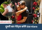 Kiara-Sid के घर फिर गूंजेगी किलकारी: कपल दूसरी बार बनेगा पैरेंट्स, सोशल मीडिया पर दी गुड न्यूज