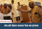 मंच पर जगह नहीं मिलने से भड़के BJP नेता: बोले- चु@*#तिया नहीं हूं, जिला संयोजक हूं
