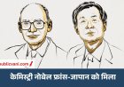 फ्रांस-जापान को 2026 का केमिस्ट्री नोबेल: Henri B. Kagan और Kenso Soai को मिला पुरस्कार, मिरर इमेज जैसे अणुओं की 100 साल पुरानी गुत्थी सुलझाई