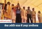 मऊगंज में गूंजा विकसित भारत का संकल्प: सेवा ज्योति यात्रा के साथ निकला जन-सैलाब